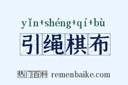引绳棋布是什么意思的图片